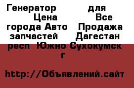 Генератор 24V 70A для Cummins › Цена ­ 9 500 - Все города Авто » Продажа запчастей   . Дагестан респ.,Южно-Сухокумск г.